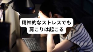 最近では、物理的なストレスだけでなく、心因性のストレス(心の疲れ)が原因となって引き起こされる肩こりが増えてきています。
西洋医学的に詳しく検査してみても原因の特定ができないようなものがこれにあたります。
いくらセルフケアしても解消できない疲労によるひどい肩こりは心因性のストレスも疑ってみましょう。