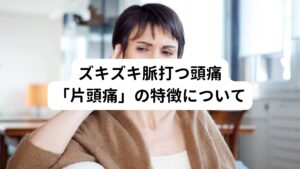片頭痛は何らかの理由で脳の血管から炎症物質が滲み出て周囲の神経に炎症が起きているといわれています。
片頭痛の原因にはストレスや疲労、睡眠不足、女性ホルモンの変動などが考えられます。
他にも光や音の強い刺激で症状が悪化することがあります。
また特徴として頭痛の前兆に閃輝暗点(目がチカチカする)が起きる場合があり、症状が重くなると悪心・嘔吐を伴うこともあります。
特に20代~閉経前の女性に多くみられる頭痛です。