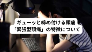 首や肩周りの筋肉が緊張して血流が悪くなり、痛み物質が発生し神経がそれに刺激されることで頭痛が起こるとされています。
精神的・身体的ストレスや、長時間の同じ姿勢、目の疲れ、冷房による冷え過ぎなどで起こる筋緊張や血流障害が原因として挙げられます。
頭痛が起きないようにするには、肩や首を温めて筋肉の緊張をほぐしてあげることが重要です。