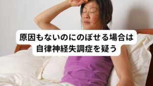 ほてり症状は血管が拡張して血液が多くなるためで、極端な場合は鼻血が出ることがあります。
とくに原因もないのにのぼせる場合は、自律神経失調症がまず疑います。

よく「手足がほてる」と訴えているのに、実際に触ると手足が冷たいというときがありますが、これも自律神経の乱れが原因で起きていると考えられます。
また冬の寒い時期に、手足は冷たいのに顔だけのぼせてほてる症状は更年期障害に起きやすい傾向にあります。