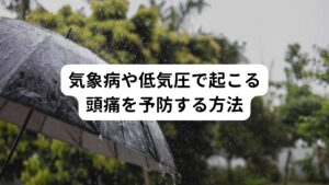 低気圧の変化に影響を受けやすい体質かどうかは個人差があります。
しかし、受けやすい方の特徴としては生活習慣が乱れていることが多い印象がです。

そのため日頃からの体調管理含めて生活習慣も改善していきましょう。
朝一番に太陽を浴びたり、適切な食事･適度な運動など規則正しい生活が予防に重要です。