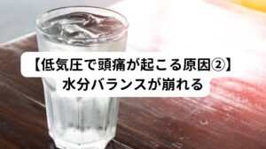 気圧が下がると体内に水分が滞りやすくなります。
体内の水分量が増えると、血管が拡張し、拡張した血管が周りの神経を圧迫するため頭痛を引き起こします。

雨の日が続くと身体がだるくなったり浮腫みやすくなるのは、この水分の停滞が主な原因です。