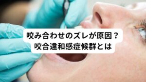 咬合違和感症候群（こうごういわかんしょうこうぐん）とは、歯の神経、歯周病、咬み合わせの筋肉、あごの関節に問題はみられず、さらに様々な検査をおこなっても異常がみられないにも関わらず、主訴として咬み合わせの違和感、不快感が生じている状態をいいます。


歯は髪の毛1本でも噛むと脳が異常を感知する、非常に繊細な器官と言われています。
人によってはわずか0.1㎜の差でも、咬み合わせがずれることで、脳にストレスを感じるということもありえます。


咬合違和感症候群はこういった通常ではストレスと感じない程度の変化に対しても過剰に脳が反応して起きている不快感をさします。