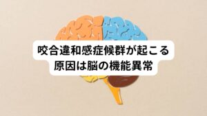 咬合違和感症候群は歯科治療をきっかけとして発症する人が多い傾向にあります。

歯科で咬み合わせの異常を訴えたときに多くの方が「とくに問題ない、気にし過ぎではないか」と歯科医師に指摘された経験があるかと思います。
しかし、咬合違和感症候群は神経質や気にし過ぎではなく、脳のわずかな機能異常が原因とされています。

発症しやすい一つの例では歯科治療後の歯、顎関節、咬み合わせに関与する筋肉や関節などの動きの情報が正確に脳に上手く伝わらず、歯科治療前の咬み合わせのイメージが脳に残っていることで、それが違和感や不快感を生み出して咬合違和感症候群が起こると考えられています。