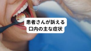 ・咬み合わせがおかしい
・どこで咬んでよいのか分からない
・咬み合わせが不快で気になる
・歯科治療後から咬み合わせ悪くなった
・咬むと歯や顎がずれる、すべる感じがする
・歯の当たり具合が悪い
・咬み合わせが高い、当たりすぎている
・咬み合わせが低い
・咬み切れない　
など


先ほども解説したとおり、歯科での検査上はとくに異常がないにもかかわらず、脳の機能異常によってこのような不快感や違和感を脳が認知してしまうことで起こります。