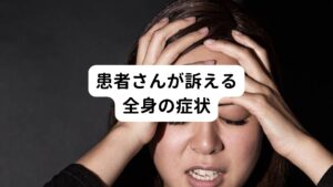 咬合違和感症候群が慢性的になると心身へのストレスが積み重なって自律神経失調症が起こり様々な全身症状が起こります。
・頭が重く、ぼーっとする
・顔が緊張してゆがむ
・背中の痛み
・肩こり
・めまい
・頭痛
・腰痛
・倦怠感　
など