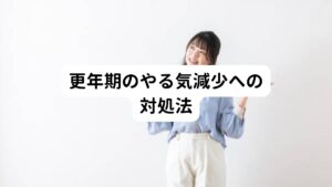 更年期でやる気が出ない場合は、次の対処法を実践してみてください。

・適度に運動をする
・病院を受診する
・サプリメントを活用する
・食事内容を改善する
・セルフケアを実践する