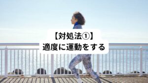 適度に運動をすることで更年期に起こるやる気の軽減を予防できるとの研究結果が報告されています。
更年期症状に有効な運動にはウォーキングやランニングなどの有酸素運動が挙げられます。

運動をすると血行循環が改善され気分が爽快になり、やる気の向上が期待できます。
日々の溜まったストレスを発散しリラックス効果も期待できるので、日ごろから運動をする習慣がない方は、まずは楽しく運動をすることからはじめてみましょう。