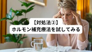 更年期の症状がなかなか解消されなかったり、日常に支障が出たりする場合は、病院でのホルモン補充療法を試してみましょう。
病院におけるホルモン補充療法は低下した女性ホルモン(エストロゲン)を補う治療であるため、それにより更年期症状の軽減が期待できます。

ホルモン補充が体質的に合わない場合は、漢方薬での代替を検討しましょう。
症状や体質に応じた漢方薬を服用することで、副作用を抑えながら、更年期の症状改善を目指すことができます。

更年期で使用される主な漢方には加味逍遥散(かみしょうようさん)があります。
この漢方は保険適用でありツムラ24番として処方できます。