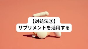 更年期の症状を改善するために有効なサプリメントとして、大豆由来の食物サプリ「エクオール」が注目されています。
エクオールにはエストロゲンに似た作用があるため、更年期症状を和らげる効果が期待できます。

最近では女性だけではなく男性の更年期症状を緩和する効果も期待できるため試してみるとよいでしょう。