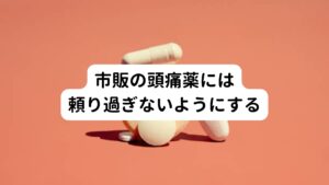 病院や薬局ではこういった耐性への影響が拡がらないように、医師が調整しつつ薬を選択しています。
しかし、ドラックストアで売られている市販の頭痛薬などではこういった調整が上手くできず薬が効かなくなることがあります。

その他にも頭痛が悪化しているせいで薬が効いていないように感じている可能性もあります。
そのため市販の頭痛薬を飲んでも効果を感じない、または症状が悪化していると感じているようでしたら、市販薬の服用を一時中断し医療機関での受診をおすすめします。