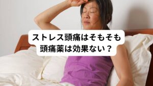 当院によくご来院になる頭痛の方の多くは
・病院では肩こり頭痛といわれた
・偏頭痛と診断されたが病院の薬が効かない
・大きな病気は疑われていないの頭痛が治らない


というような原因不明の頭痛で悩まれている方です。
こういった頭痛は当院では「ストレス頭痛」という頭痛の種類で呼んでいます。

このストレス頭痛はいわゆる身心のストレスの積み重ねによって起きる頭痛です。
筋緊張型頭痛と自律神経系の乱れによって起こる頭痛の混合型として発症していると考えられます。


特徴としては解説したとおり「病院では大きな身体の異常がないが、原因不明の頭痛で病院の薬が効果がない」というものです。