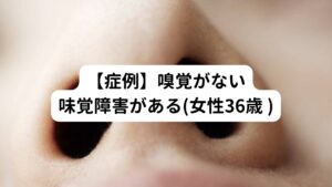 2024年2月から受診開始
　【主訴】
4年前から嗅覚の機能低下と味覚障害がある
【現病歴】
4年前に強い心身のストレスによって高熱が出た後から知らないうちに匂いがわからなくなり味覚も障害が出てきた。
その後、徐々にすべての食べ物の味にえぐみを感じるようになる（特に甘いものを食べると強く感じる）。
そのため食欲不振が起こり体重が5Kｇほど減少する。

2年前から耳にかゆみが起こり、原因不明の聴力低下の症状も起こった。
また鼻水が常に喉の奥から流れており、鼻づまり、ストレスを強く感じるとイライラし、汗をかく、便秘、疲れると視力低下などの症状を伴う。
多数の病院へ受診したが原因不明であり診断がなかなかできず、最後に受診した大学病院で好酸球性副鼻腔炎だと診断される。
しかし、処方された薬を服用しているが改善していない。

【既往歴】
とくになし