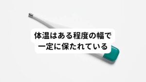 体温は一般的には、脇の下で測る腋窩温のことをいいます。
健康体であれば平熱は35℃から37℃であり、高熱は38℃です。
そしてその間である37℃～38℃が微熱とされます。

体温には基礎代謝などが関わっているため個人差があります。
そのため平熱が低い方は37℃くらいでも熱があるように感じ、常に体温が高めであれば37℃でも平熱である人がいます。

また体温は一日の中で変動しており、起床時は一日の中で最も体温が低い状態ですが、朝食をとることで一気に上昇します。
その後夕方まで緩やかに上昇し、夜になると下がっていきます。

女性の場合は体温は女性ホルモン(プロゲステロン)に強く影響されます。
排卵後はこのホルモンによって平熱より0.5℃程度高くなります。

この体温調節は脳の視床下部というところでコントロールされています。