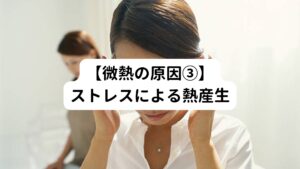 身心のストレスによって体温が上がる状態です。
とくに原因がないのにも拘わらず、微熱が続いている場合一番考えられるのはこのストレスによる熱産生が考えられます。
仕事が忙しく睡眠不足が続いていたり、対人関係などのストレスが過剰にかかっている場合に起こることがあります。
この微熱の特徴は感染症などと違って、解熱剤が効かないことです。