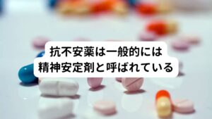 精神科や心療内科に行って不安症状を訴えると主に処方されるのものが「抗不安薬」、一般的には「精神安定剤」と呼ばれる種類の薬物です。
強い不安を感じると心身へのストレスも強くなり、自律神経のバランスも崩れて色々な不調が起きます。
不安によって眠れなくなることも多いため、多くの患者様は不安症状と睡眠障害をともに訴えることも多い傾向にあります。