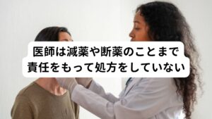 この処方の問題によって起こるのが「抗不安薬・睡眠薬などのベンゾジアゼピン系の薬物で耐性が起きて減薬や断薬のときに不快な離脱症状が出現する」ということです。
こういった危険性がありながら薬をやめる時や減らす時にどのようなことが起こるのかはあまりしっかりとした研究が西洋医学ではされてないのが現状です。

そのため薬を処方する時は、薬の特徴を理解している医師であったとしても「減らす時のことまで責任を持って処方してくれるわけではない」ことを理解した上で減薬や断薬を計画した上で服用を開始するようにしましょう。