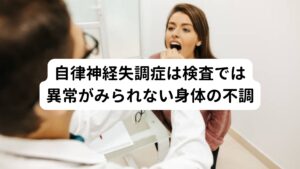 自律神経失調症とは、機能検査や画像診断などで異常が見られないが、色々な身体の不調、精神的不調があらわれるものをさします。

出てくる症状は個人差があり、
・頭痛
・肩こり
・腰痛
・腹痛
などの身体的症状が主に起こります。

その他にも
・不安感
・イライラ
・やる気が出ない
など精神的症状も数多くあります。

最近では大人だけでなく子どもにも自律神経失調症が起こる事があります。
子どもの自律神経失調症の場合では、朝起きれない、頭痛など不登校の原因にも繋がるケースがあります。