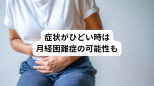 生理痛が非常に重く、日常生活に支障が出るほど生理痛の症状がひどい状態を「月経困難症」と呼びます。
プロスタグランジンの過剰分泌や子宮口がせまいために、生理痛が重くなっている場合もあります。

また子宮内膜症や子宮筋腫など子宮内の病気が原因で起きている可能性もあります。
子宮内膜症は生理のたびに進行するため、生理痛が毎回ひどくなっているといった場合は早めに婦人科を受診しましょう。