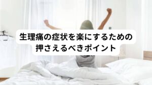 生理痛の症状を楽にするための押さえるべきポイントには、まず「冷えを解消させる」ことが重要です。
身体を温める、軽い運動をするなど身体の血流を高めることで、腹痛や腰痛の緩和が期待できます。

また、ストレス管理や食事内容の改善も大切です。
ツボを押す、お灸をすえる、カイロや温灸で腹部を温めるなど、血流を良くすることで生理痛を和らげることができます。

【お灸と温灸の違いは？】
お灸の目的は体に熱刺激を加え、細胞の活性化を図る目的で使用します。
温灸は柔らかく深部まで熱を届かせ温めることを目的としています。