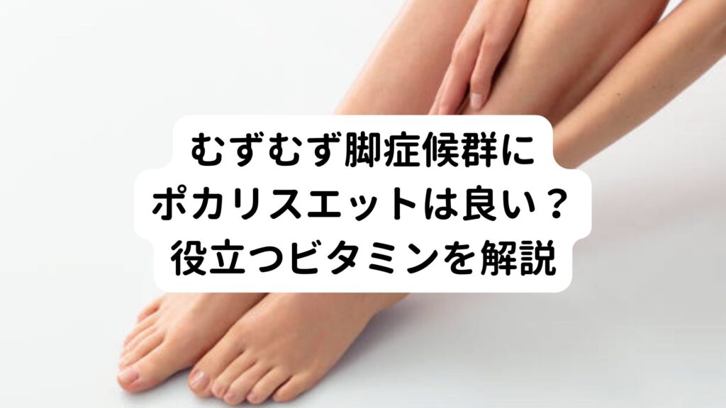 むずむず脚症候群にポカリスエットは良い？役立つビタミンを解説