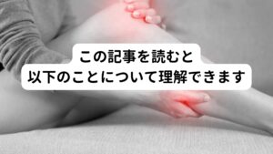 ・むずむず脚症候群の主な原因としてビタミンやミネラルの不足が影響している
・ビタミンB12、マグネシウム、鉄の不足がむずむず脚症候群の症状の要因
・サプリメントを利用する際の注意点や適切な摂取方法
・適切な運動や栄養補給がむずむず脚症候群の症状を緩和できる