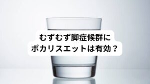 ポカリスエットは、ナトリウムやカリウムなどの重要な電解質を含むスポーツドリンクとして広く認知されています。
むずむず脚症候群の一部の患者では、これらの電解質のバランスの乱れが症状の一因とされています。

そのためポカリスエットの適切な摂取は電解質のバランスを整えることができるため、むずむず脚症候群の症状の軽減に期待できる可能性があります。
しかし、ポカリスエットには糖分も含まれているため、摂取量には注意が必要です。
ポカリスエットを補給する場合は水で希釈して薄めたものをこまめに摂るのがよいでしょう。