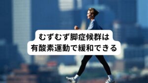 むずむず脚症候群は多くの人々が経験する不快な症状ですが、その原因として運動不足も指摘され始めています。

研究によれば、適切な運動を継続的に行うことで、血流の改善や神経機能の正常化が促進されることが確認されています。
この反応によってむずむず脚症候群の緩和につながると考えられています。


特に、ウォーキングやストレッチは、日常生活で手軽に取り入れることができる運動として推奨されています。
しかし過度な運動はむしろ症状を悪化させるリスクがあるため、自分の体力や能力に応じた適度な運動習慣を築くことが重要です。