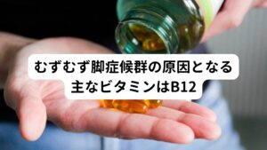 むずむず脚症候群の症状の背後には、特定のビタミンやミネラルの欠乏が関与していることが研究で明らかにされています。
その中で主な欠乏しているビタミンはB12とされています。
B12の欠乏は神経系の機能障害を引き起こす可能性があり、これがむずむず脚症候群の一因となることが考えられます。

また、マグネシウムや鉄の欠乏でも筋肉の痙攣や痛みを引き起こすリスクを増加させることが知られているため、この欠乏がむずむず脚症候群を引き起こすとされています。
そのためこれらの栄養素を適切に摂取することはむずむず脚症候群の症状の軽減や予防に寄与することが期待されます。