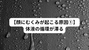 体液とは体内で循環する液体のことを指します。
この液体は血液とリンパ液の二種類があります。

【血液の機能】
血液は心臓を通じて全身に送られ、細胞に酸素や栄養素を運び、細胞内の代謝による老廃物を排出する重要な役割があります。
血液には白血球などの細胞が含まれており、免疫機能や体温調節などにも関与しています。

【リンパ液の機能】
リンパ液は組織の間に存在し、細胞や組織から老廃物や余分な液体を回収し、リンパ管を通じて体のいたるところにあるリンパ節に運ばれます。
リンパ節では、免疫細胞が異物や細菌を検知し、除去する役割を果たします。
その後、浄化されたリンパ液は大動脈の近くにある静脈に戻り、血液中に戻されます。

これらの血液とリンパ液が適切に循環することで、細胞や組織が必要な栄養素を受け取り、老廃物を排出し、体内のバランスを維持する役割を果たしています。
この体液の循環が円滑でない場合は特定の場所の老廃物が蓄積することになります。

身体の体液は一定の濃さを保つために、老廃物があるところには水が貯まりやすくなります。
その結果としてむくみが引き起こされます。