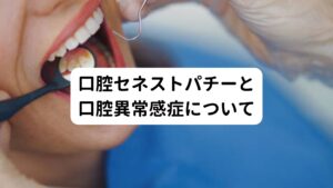 口腔セネストパチーや口腔異常感症は「口の中がネバネバ，ベタベタする」などの口腔内の不快感や味覚異常、あるいはなんとも表現しにくい「不快な異物感や歯や顎に感じる変な感覚」など、多彩な口腔内の異常感覚を訴える症候群です。
一見口腔内は何も問題ない状態にみえますが、この不快な症状であちこちの病院でもなかなか理解されず、具体的な治療もできないまま過ごすことがあります。
患者様ご自身はかなりつらい症状であるため仕事や日常生活にも支障をきたすこともしばしばあります。