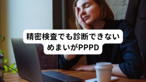 以前、NHKのテレビ番組で「めまい」の特集をしていました。
そこで「PPPD」という言葉を初めて目にした方も多いのではないでしょうか。

PPPDの正式名称は「Persistent Postural Perceptual Dizziness」です。
日本語にすると「持続性知覚性姿勢誘発めまい」といいます。

この「PPPD」が生まれた背景には病院の精密検査でも診断がつかない「めまい」があります。