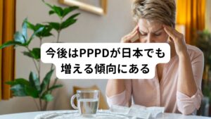 日本では「めまい」を16種類の病気に分けて診断しています。
この16の「めまい」の診断基準に合わないものを「めまい症」としています。

「めまい症」は診断がついてない「めまい」の為、具体的な治療法がなく、場合によっては「気のせい」「年のせい」とされることがあります。
しかしこの「めまい症」は「めまい」全体の20-25％あるといわれ、かなりの割合で起こるものです。

そのため、このめまい症に対して患者さんも医療者も、治療方法がないことに困っていた現状がありました。
また国際的にも診断がつかない「めまい」が多く、以下の4つの「診断のつかないめまい」をまとめる作業によって「PPPD」という新しい「めまい」が生まれることとなりました。

①恐怖性めまい
②視覚刺激によるめまい
③持続性のめまい
④運動により誘発されるめまい

今後は日本の中では「めまい症」の中でも「PPPD(持続性知覚性姿勢誘発めまい)」が占める可能性が高い傾向にあります。