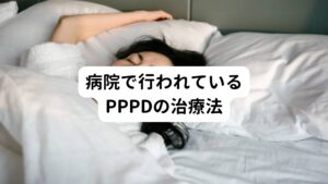 「PPPD」は有効とされている治療法があります。

①薬物療法（SSRI：抗不安薬）
②前庭リハビリテーション
③認知行動療法

「PPPD」に特徴的な症状があった場合は、耳鼻科を紹介したいと思います。