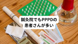 鍼灸院では「めまい」の患者さんがしばしばお見えになります。
急性のめまいの患者さんがご来院になることは少なく、ほとんどが先に病院を受診されています。

しかし、問診の時に「病院でそのめまいは、何と診断されていますか？」と尋ねても、よくわからないという方がほとんどです。

鍼灸院に来られる方は「めまい」はあるものの

・病院ではどうもすっきりしない
・継続的な通院を指示されていない
・大きな病気によるめまいではないけれど、よくわからない

こういった悩みを抱えためまい症状の患者さんが鍼灸院に来院されることは少なくありません。

この「よくわからないめまい」に「PPPD」が含まれている可能性は今後増えると思います。
病院の受診に関わらず、当院ではあらためて「めまい」についてうかがい、危険なめまい・鍼灸適応の有無などを確認しています。