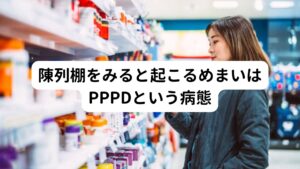 陳列棚をみると起こるめまいの正体は「持続性知覚性姿勢誘発めまい（PPPD）」と呼ばれる2017年に提唱された新しい概念のめまいです。
急なめまいを発症後や急性期のめまい症状は改善したにも関わらず、雲の上を歩いているような状態が、3ヵ月以上にわたってほぼ毎日みられる病気です。


とくに、

①立ったり歩いたりすること
②体を動かしたり、動かされたりすること（エレベーター、エスカレーター、電車、バスへの乗車など）
③複雑な模様（色合いや凹凸）や激しい動きのある映像を見ること（大型店舗の陳列棚、細かい書字、映画、スクロール画面、ドローン撮像動画など）

によりめまいが顕著に悪化するものをいいます。