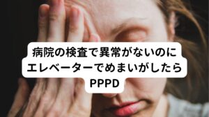 以上の2つのめまいは病院の検査ではしっかりと診断をうけるめまいになります。
しかし、最近はこの2つのめまいに当てはまらずに「原因不明」とされてきためまいでも診断がつくようになったものがあります。
それがPPPD(持続性知覚性姿勢誘発めまい)です。


エレベーターに乗る、馬などの動物に乗る、人ごみに押される等、乗り物や他人によって身体を動かされるような刺激が加わると起こるめまいはPPPD(持続性知覚性姿勢誘発めまい)と呼ばれる疾患の可能性があります。

このPPPD(持続性知覚性姿勢誘発めまい)は、


①浮遊感（ふわふわした感じ）、不安定感、非回転性めまいのうち一つ以上の症状が、3ヶ月以上にわたってほとんど毎日存在している。
②症状が長時間（時間単位）持続し、症状の強さに増悪・軽減の波があり、一日の内では、時間がたつにつれ増悪する。
②立位姿勢、身体の動き、視覚刺激で増悪する等

の特徴があります。

PPPD(持続性知覚性姿勢誘発めまい)は2017年に定義された新しいめまいであるため、まだ耳鼻科クリニックでは診断を受けることが少なく「検査では異常無し」「原因不明」というかたちで見過ごされることもあります。