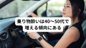 乗り物酔いは自律神経失調症と同じようなメカニズムで起こっているといわれています。
医学的にこの乗り物酔いは「動揺病、加速度病」と呼ばれています。

症状は3～4歳頃から現れ、小中学生でピークをむかえ、その後は減少し、20歳過ぎると一度落ち着いてくる傾向があります。
しかし40～50代で再び増える傾向にあります。

この乗り物酔いは子供のイメージが強いですが、実は40～50代の方で悩んでいるケースも最近では多く見られます。