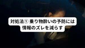 一つ目は「平衡感覚の情報のズレを減少させること」です。
乗り物酔いの根本的な原因である脳が感じ取る情報のズレを少なくすることができれば、乗り物酔いを起こす可能性を少なくすることができます。

車の助手席や後部座席で地図を見たり、スマホやゲームなどをしていると酔いやすいことは皆さん経験があると思います。
その理由にはカーブやブレーキによる車の動きなどが三半規管でとらえた頭部の位置情報と、地図や画面を見つめている眼球から入る情報にズレが起こるからです。
また逆に遠くの景色を見ていると酔いにくいのは、こういった情報のズレが起きにくいからです。

車に乗っている自分は身体の位置情報からしたら動いていません、当然周りの風景が動いていてはおかしい訳です。
そのため乗り物酔いを予防するために「動きや流れが小さい遠くの景色を見る」ように意識しましょう。

また揺れを認識し身構えること、揺れに身を任せないことも大切です。
「次の瞬間揺れそうだ」などがわかっているのは重要で、揺れが予測できれば身体がしっかりと反応し情報のズレを減少させることができます。
そのためにも車の状況が認識できる前の座席や窓側の座席に座り、なるべく体は進行方向を向くようにすることが重要です。