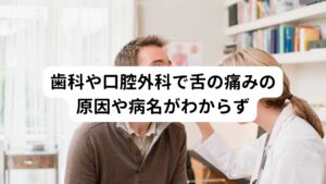 【50代 女性 会社員 Aさん】
Aさんは歯の治療のために定期的に歯科に通っていたようです。
とくに歯科治療の直後ではないのにも関わらず、ある日突然に舌がピリピリ、ジンジンし始めてきました。

日に日に舌のピリピリがひどくなり、これは何なの？と思い、歯科の先生に診てもらったようです。
しかし、「何でしょうね〜、原因がわかりません。」と言われてうがい薬が処方されただけでした。

しかし、処方されたうがい薬で口腔内をケアしても舌のピリピリ、ジンジンは何も変わらなかったそうです。
また歯科だけでなく口腔外科でも診てもらいましたが、やはり「原因がわからない、様子をみてください」とのことでうがい薬が処方されたのみだったようです。


当初は具体的な病名が診断されず、治療もできなかったため、途方に暮れていたようです。