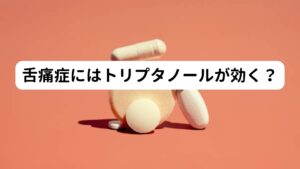 そういった矢先にインターネットでたまたま見つけた「東京医科歯科大病院の先生が舌痛症のことを長年研究されている」という情報です。
その中で舌痛症に効果をあげている薬に「抗うつ薬のトリプタノール」があることも知ったそうです。

「舌痛症は舌には何の異常もみられないが舌に痛み感じる病気であり、原因には脳の誤作動によって間違って痛みを感じている状態」ということも知ったそうです。
その脳の誤作動を解消させるために抗うつ薬のトリプタノールが効くようです。