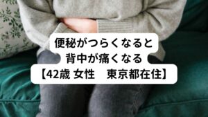 42歳 女性　
東京都在住
【主訴】
便秘がつらくなると背中が張って痛くなる
【症状】
・便秘
・背中の張り
・首こり、肩こり
【既往歴】
甲状腺機能低下症

【初診時の身体症状】
・「ここ数日便秘でお腹が張ってる苦しい。さらに背中が張って痛みがありつらい」という状態でした。
・便秘に関しては漢方薬(ツムラの麻子仁丸)を飲まないと全くお通じがないそうです。
・首や肩の緊張が強く頭痛が出そうな状態でした。