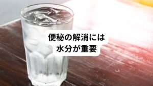 また便秘が起きてしまう腸内は、水分が体内へ吸収されて減少傾向にあると考えられています。
本来、便は75%から80%の水分が含まれていますが、長時間にわたって便が腸内に溜まると腸内や便の水分が体内に吸収され、排便に必要な水分が足りなくなってしまいます。

悪玉菌はこういった生活習慣や食生活の変化によってすぐ増えてしまうため、便秘で悩む方は腸内環境を含めた身体に問題がある生活を送っていることが考えられます。