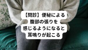 仕事ではデスクワークが多く、座っている時間のほうが多い。
そのためか仕事が終わると足がパンパンにむくんでいることがある。

休憩中に身体を動かしたりはしているが最近便秘気味になりすっきりと便が出ない。
午後になるとモニター作業による疲労で目が疲れてしまう、疲労と便秘による腹部の張りを感じるようになるとキーンという耳鳴りが起こるようになった。