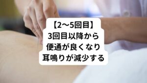 2～6回目では、根本的な原因である頸椎と腰椎のゆがみをしっかり整え、消化器系の働きを正常に戻し中枢神経へのフィードバックを回復させる施術を行った。
それにより3回目以降から「調子が悪かったころに比べると便通が良くなって耳鳴りの頻度が減少した」という回数を重ねるごとに便秘や耳鳴りなどの症状が改善された。