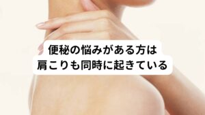 当院に便秘でお悩みの方は普段から以下のような便秘のお悩みをもっています。

「2、3日に一回しか便通がない」
「便秘気味でいつもお腹が張っている」
「なぜ便秘になるのか原因が分からない」
「便秘がつらくなると頭がぼーっとしてくる」

こういった便秘の不調を持っている方の多くは、実は治りにくい肩こりも併発している傾向にあります。
一般の方ですと便秘と肩こりには関連性がないように思いますが、実は便秘を解消させると肩こりも同時にすっきりと解消されることがあります。