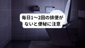 便秘とは医学的な定義上は「3日以上の排便がない」または「毎日排便があっても十分に出し切れず、残便感がある」状態をいいます。
そのため毎日1～2回の排便があることが、健康な状態だと考えられています。