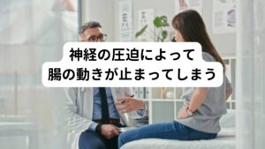 電車(腸)が止まってしまう原因には、電線に物が引っ掛かるということや信号機の故障などがあります。
この状態は、身体で説明すると「神経圧迫」にあたります。

腸に繋がる神経が圧迫されてしまう原因には、歪んだ背骨であったり凝った腰の筋肉などが考えられます。
この圧迫によって脳からの「排便を促せ」という指令を受け取った自律神経が腸に伝達されず「電車(腸)」が止まってしまいます。