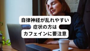 例えばコーヒーを飲むと、

「頭がスッキリして集中できる。」
「眠気覚ましになる。」
「身体がシャキッとして疲れがとれる。」

といった現象がおきます。
これはコーヒーに含まれるカフェインという成分が自律神経の交感神経を刺激し「身体を無理に覚醒させた状態」です。
このカフェインは眠気覚まし、集中したいとき、もうひと頑張りしたいときなどにはとても便利な様に感じる作用です。

しかし、うつ病、自律神経失調症、パニック障害、起立性調節障害など自律神経の乱れからくる症状や病気でお悩みの方には、このカフェインの作用によって症状を悪化させる原因になることがあるので注意が必要です。