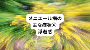 メニエール病の発作を繰り返しているうちに常に平衡感覚に異常がでてしまうことがあります。
身体が浮いているようなふわふわした感覚やななめになっているような感覚になることがあります。

※この症状をPPPD（持続性知覚性姿勢誘発めまい）と呼ぶこともあります。